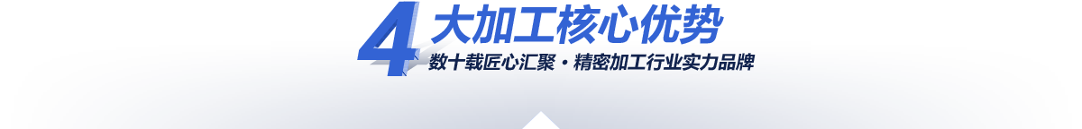 —4大核心加工优势